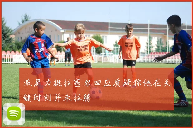 浓眉力挺拉塞尔回应质疑称他在关键时刻并未拉胯