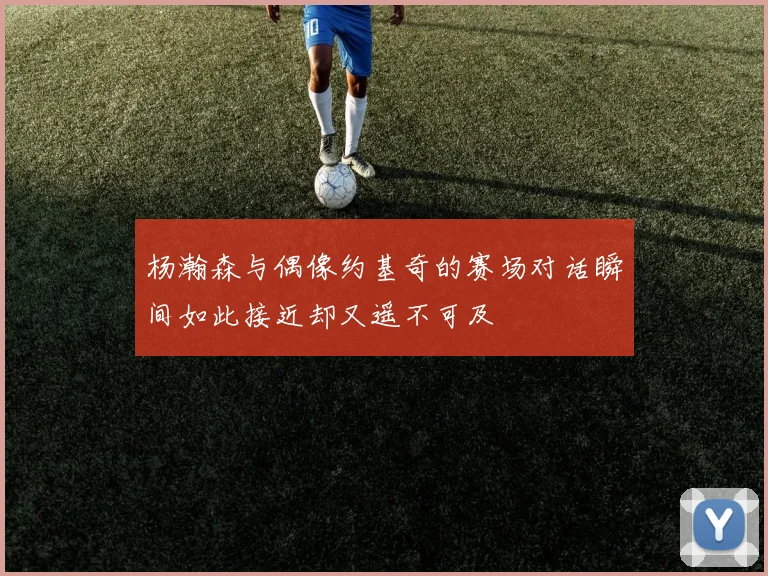 杨瀚森与偶像约基奇的赛场对话瞬间如此接近却又遥不可及