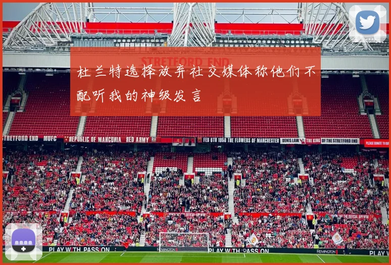 杜兰特选择放弃社交媒体称他们不配听我的神级发言