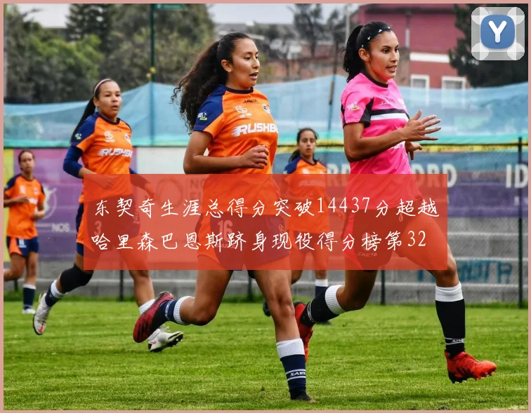 东契奇生涯总得分突破14437分超越哈里森巴恩斯跻身现役得分榜第32位