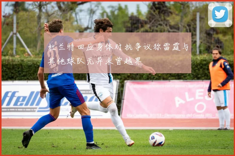 杜兰特回应身体对抗争议称雷霆与其他球队无异未曾越界