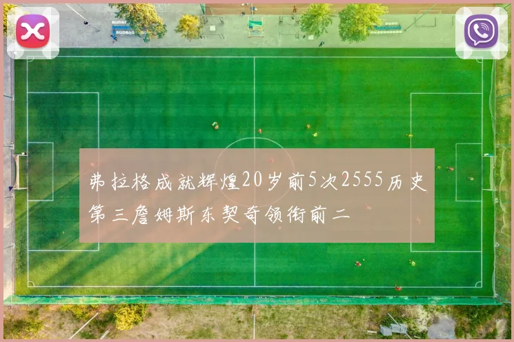 弗拉格成就辉煌20岁前5次2555历史第三詹姆斯东契奇领衔前二